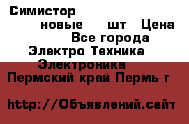 Симистор tpdv1225 7saja PHL 7S 823 (новые) 20 шт › Цена ­ 390 - Все города Электро-Техника » Электроника   . Пермский край,Пермь г.